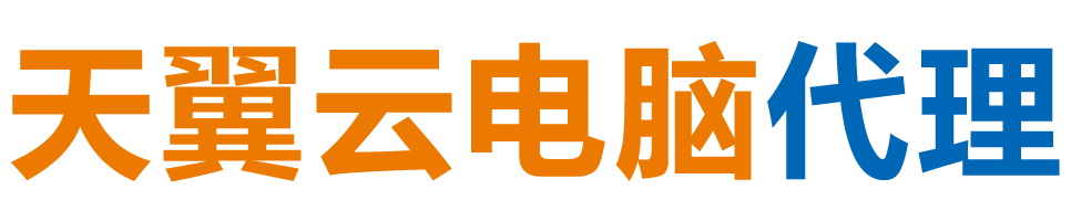邢台天翼云电脑 / 邢台云桌面